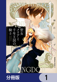 聖女メリアと千年王国の騎士【分冊版】 1巻