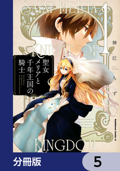 聖女メリアと千年王国の騎士【分冊版】 5巻
