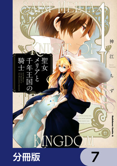 聖女メリアと千年王国の騎士【分冊版】 7巻