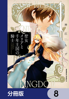 聖女メリアと千年王国の騎士【分冊版】 8巻