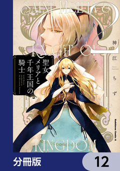 聖女メリアと千年王国の騎士【分冊版】 12巻