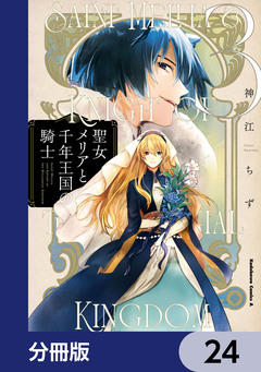 聖女メリアと千年王国の騎士【分冊版】 24巻