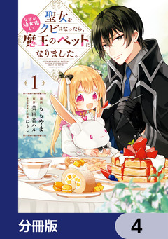聖女をクビになったら、なぜか幼女化して魔王のペットになりました。【分冊版】 4巻