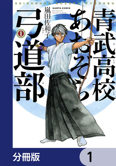 青武高校あおぞら弓道部【分冊版】 1巻