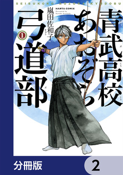 青武高校あおぞら弓道部【分冊版】 2巻