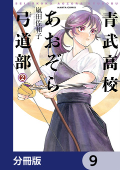 青武高校あおぞら弓道部【分冊版】 9巻