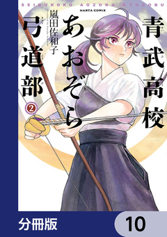 青武高校あおぞら弓道部【分冊版】 10巻