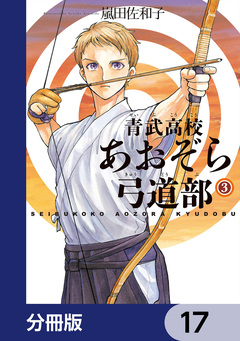 青武高校あおぞら弓道部【分冊版】 17巻