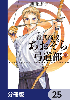 青武高校あおぞら弓道部【分冊版】 25巻
