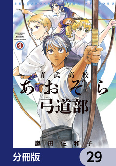 青武高校あおぞら弓道部【分冊版】 29巻