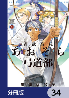 青武高校あおぞら弓道部【分冊版】 34巻