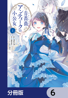 青薔薇アンティークの小公女【分冊版】 6巻