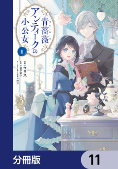 青薔薇アンティークの小公女【分冊版】 11巻