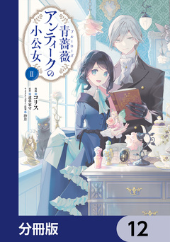 青薔薇アンティークの小公女【分冊版】 12巻