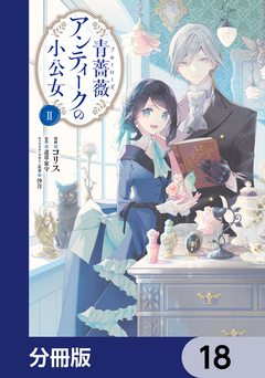 青薔薇アンティークの小公女【分冊版】 18巻