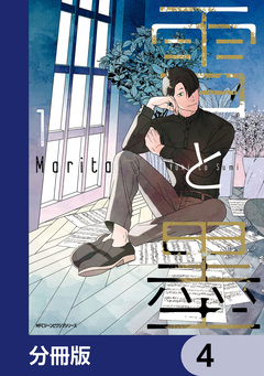 雪と墨【分冊版】 4巻