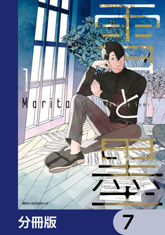 雪と墨【分冊版】 7巻