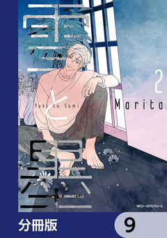 雪と墨【分冊版】 9巻