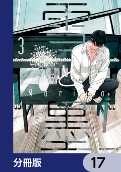 雪と墨【分冊版】 17巻