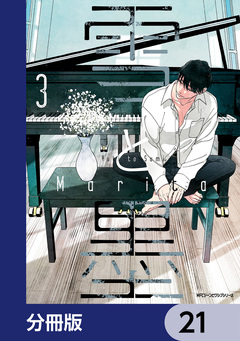 雪と墨【分冊版】 21巻