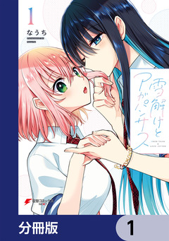 雪解けとアガパンサス【分冊版】 1巻