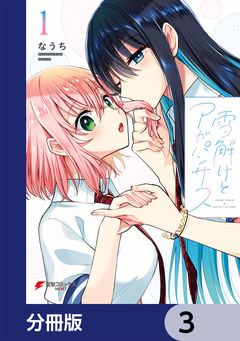 雪解けとアガパンサス【分冊版】 3巻