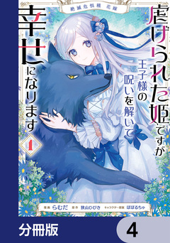 絶滅危惧種 花嫁 虐げられた姫ですが王子様の呪いを解いて幸せになります【分冊版】 4巻