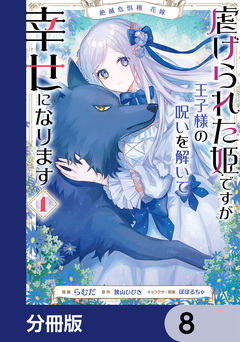 絶滅危惧種 花嫁 虐げられた姫ですが王子様の呪いを解いて幸せになります【分冊版】 8巻