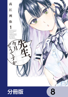 先生、今月どうですか【分冊版】 8巻