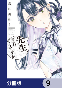 先生、今月どうですか【分冊版】 9巻