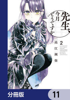 先生、今月どうですか【分冊版】 11巻