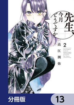 先生、今月どうですか【分冊版】 13巻