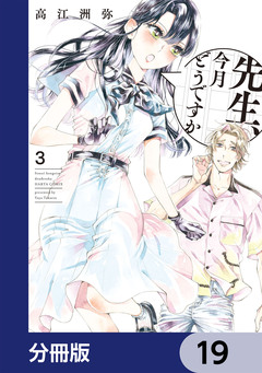 先生、今月どうですか【分冊版】 19巻