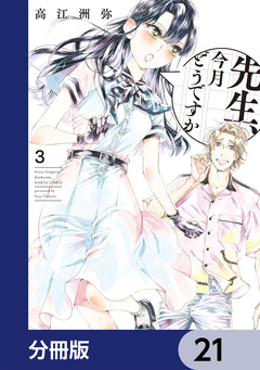 先生、今月どうですか【分冊版】 21巻