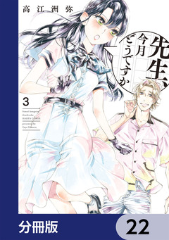 先生、今月どうですか【分冊版】 22巻