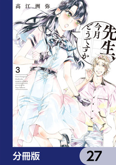 先生、今月どうですか【分冊版】 27巻