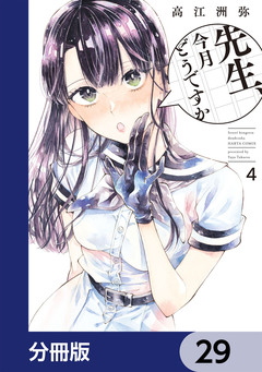 先生、今月どうですか【分冊版】 29巻