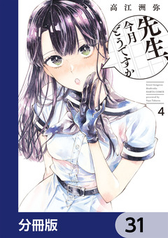 先生、今月どうですか【分冊版】 31巻