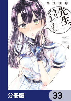 先生、今月どうですか【分冊版】 33巻