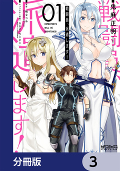 戦闘員、派遣します!【分冊版】 3巻