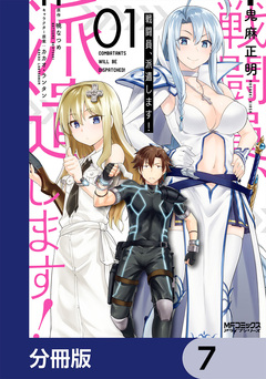 戦闘員、派遣します!【分冊版】 7巻