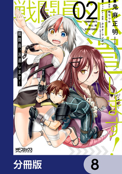 戦闘員、派遣します!【分冊版】 8巻