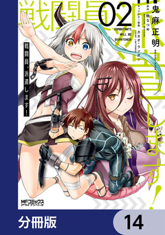 戦闘員、派遣します!【分冊版】 14巻