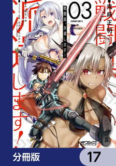 戦闘員、派遣します!【分冊版】 17巻