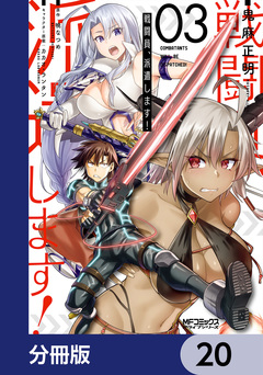 戦闘員、派遣します!【分冊版】 20巻