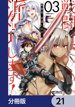 戦闘員、派遣します!【分冊版】 21巻