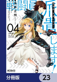 戦闘員、派遣します!【分冊版】 23巻