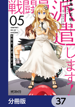 戦闘員、派遣します!【分冊版】 37巻