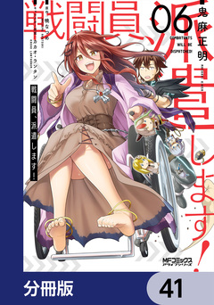 戦闘員、派遣します!【分冊版】 41巻