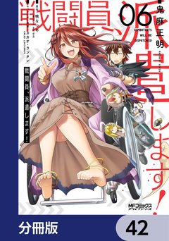 戦闘員、派遣します!【分冊版】 42巻
